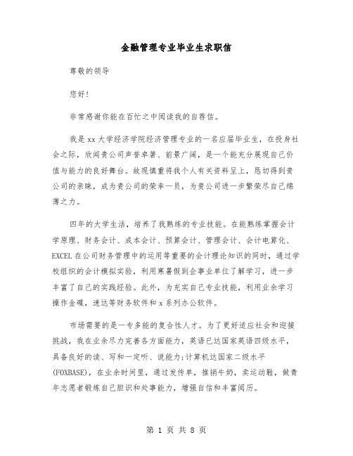 金融管理专业毕业生求职信（六篇）