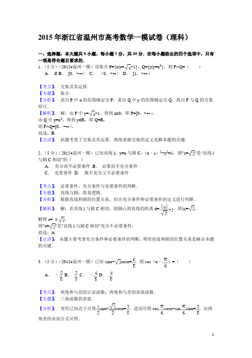 2015年浙江省温州市高考数学一模试卷(理科)