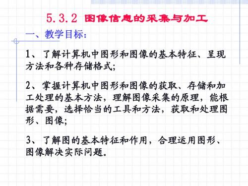 5.3.2 图像信息的采集与加工