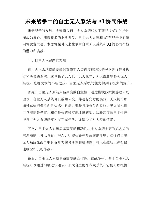 未来战争中的自主无人系统与AI协同作战