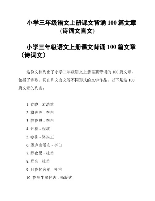 小学三年级语文上册课文背诵100篇文章(诗词文言文)