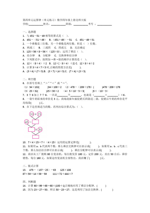 北师大版数学四年级上册 第四单元 运算律(单元练习)(含答案)