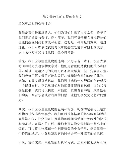 给父母送礼的心得体会作文