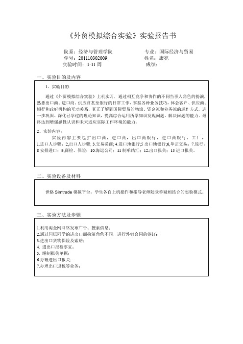 康亮的外贸实验报告