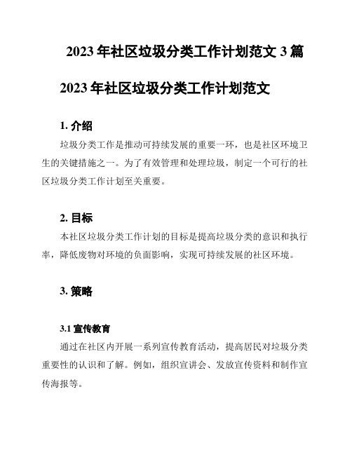 2023年社区垃圾分类工作计划范文3篇