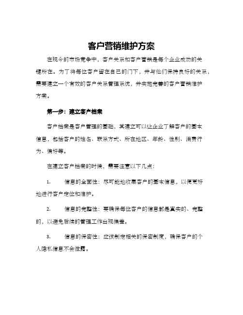 客户营销维护方案