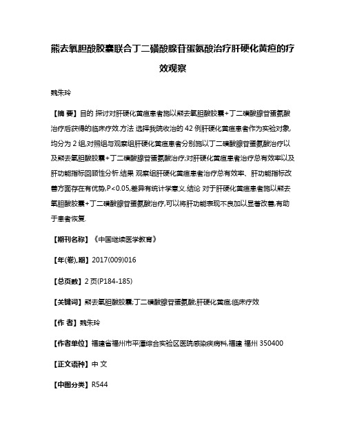 熊去氧胆酸胶囊联合丁二磺酸腺苷蛋氨酸治疗肝硬化黄疸的疗效观察