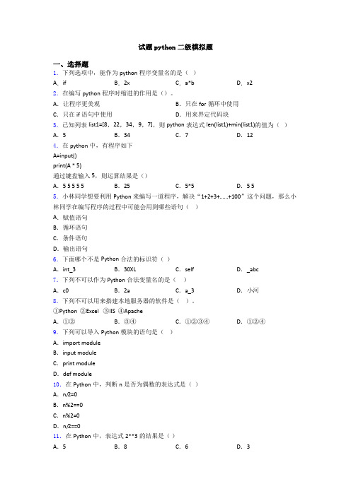 试题python二级模拟题