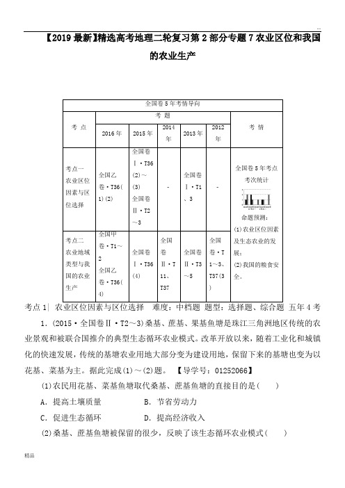 2020高考地理二轮复习第2部分专题7农业区位和我国的农业生产