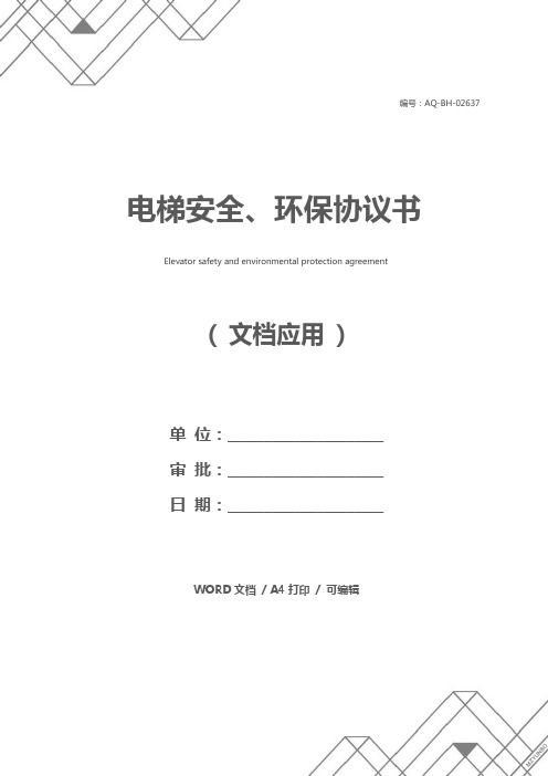 电梯安全、环保协议书