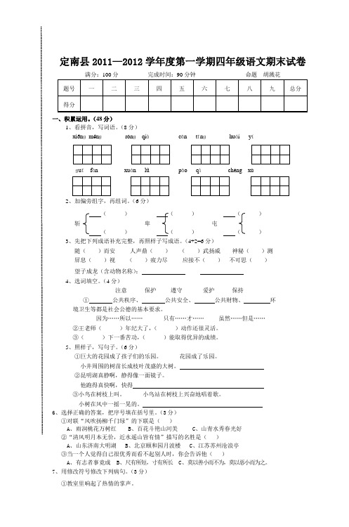 定南县2011—2012学年度第一学期四年级语文