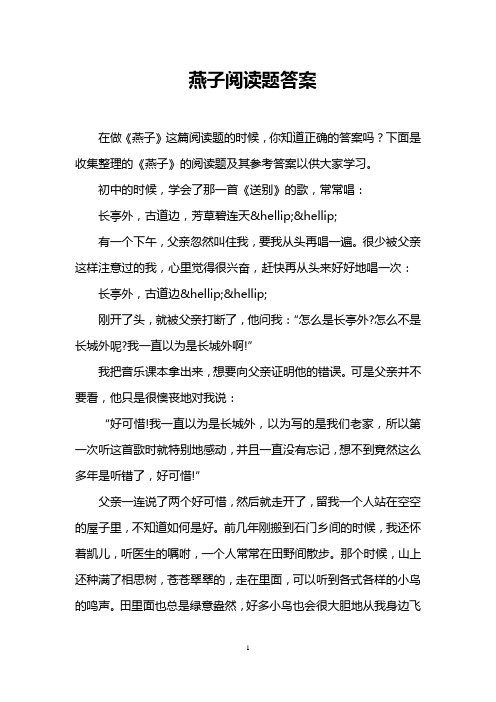 燕子阅读题答案