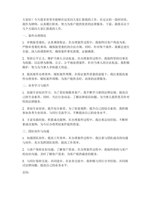 律师汇报演讲稿范文