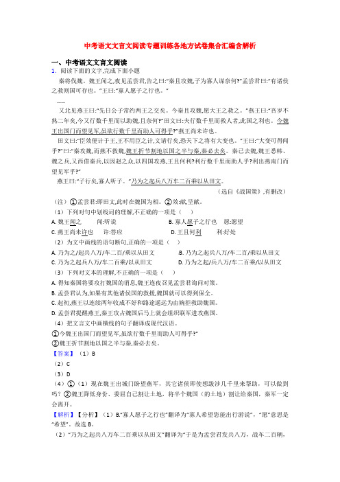 中考语文文言文阅读专题训练各地方试卷集合汇编含解析