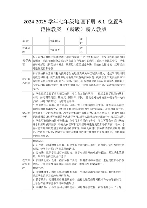 2024-2025学年七年级地理下册6.1位置和范围教案(新版)新人教版