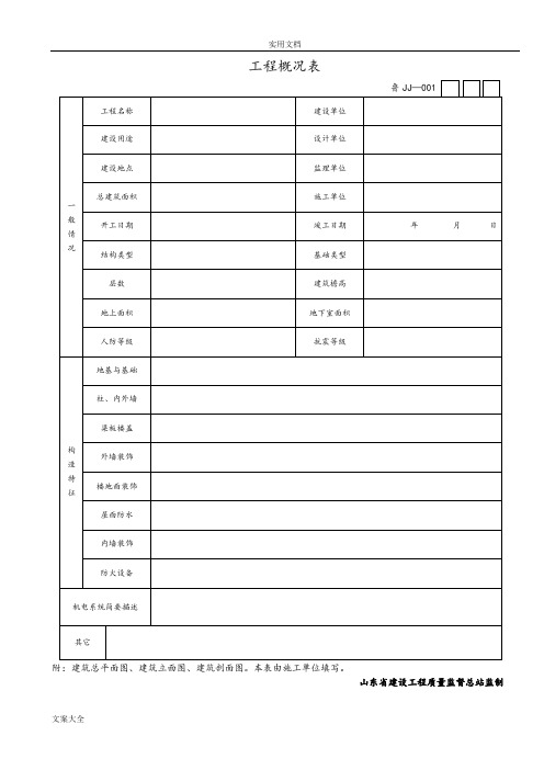 山东省建筑工程施工技术资料管理系统规程表格