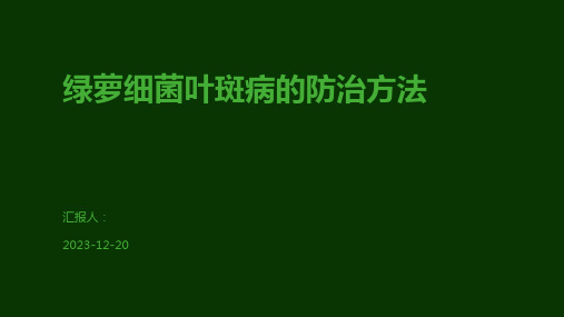 绿萝细菌叶斑病的防治方法