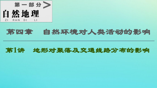 2021高考地理一轮复习第4章自然环境对人类活动的影响第1讲地形对聚落及交通线路分布的影响课件湘教版