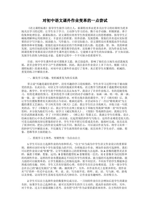 对初中语文课外作业变革的一点尝试