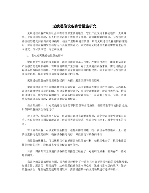 无线通信设备防雷措施研究