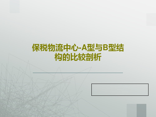 保税物流中心-A型与B型结构的比较剖析36页文档