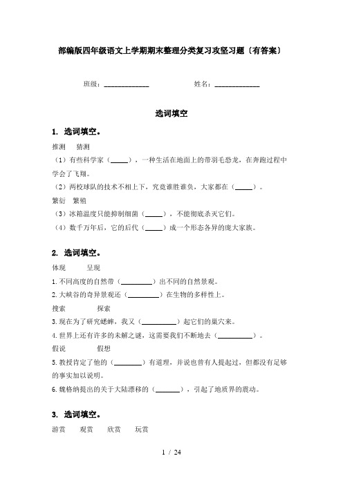 部编版四年级语文上学期期末整理分类复习攻坚习题〔有答案〕