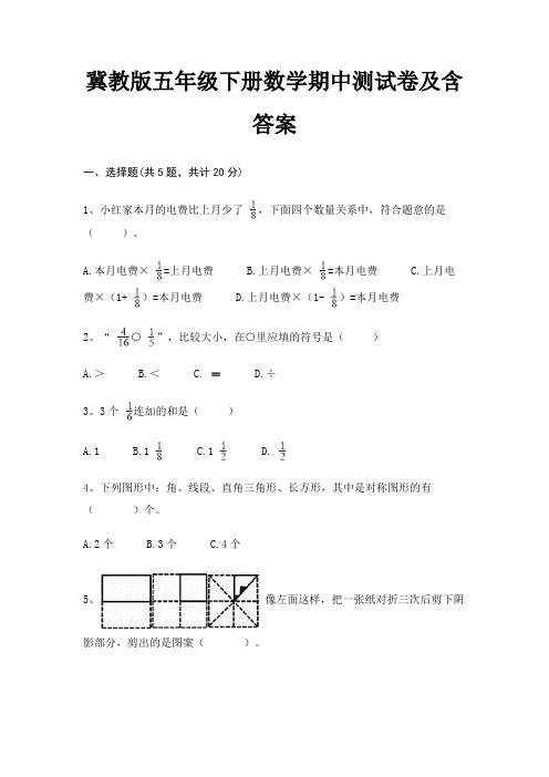 冀教版五年级下册数学期中测试卷及含答案