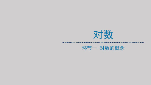 高一上学期数学人教A版必修第一册4.3.1对数的概念课件