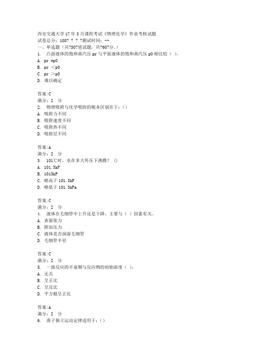 西安交通大学17年3月课程考试《物理化学》作业考核试题100分答案