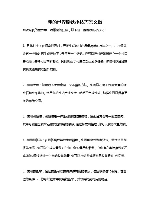 我的世界刷铁小技巧怎么做