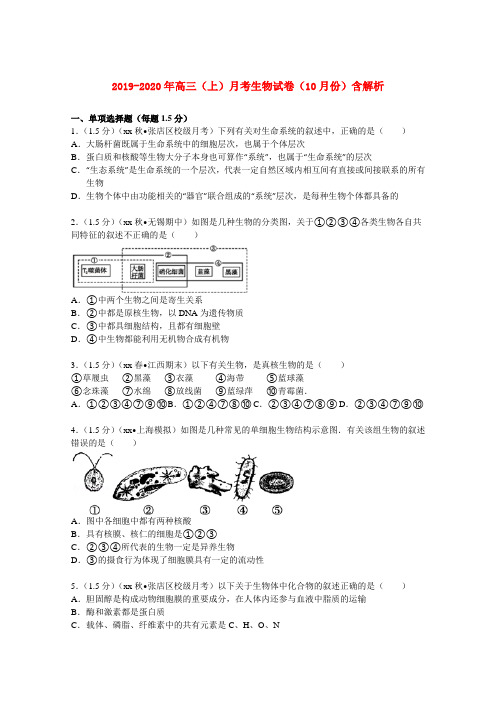 2019-2020年高三(上)月考生物试卷(10月份)含解析