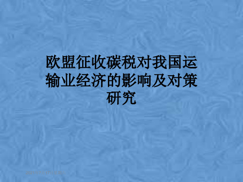 欧盟征收碳税对我国运输业经济的影响及对策研究