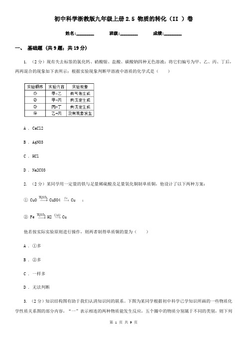 初中科学浙教版九年级上册2.5物质的转化(II)卷