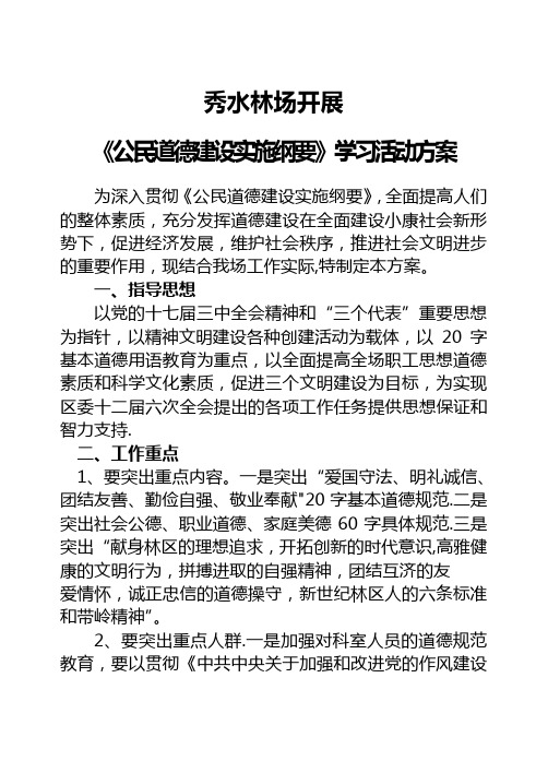 秀水林场开展《公民道德建设实施纲要》学习活动方案