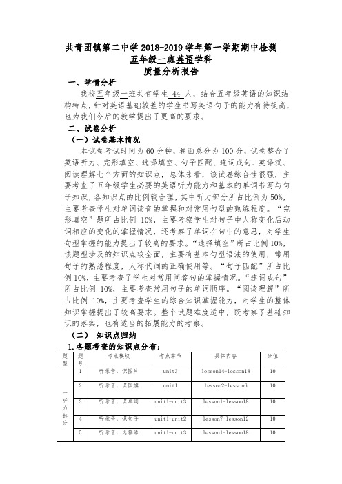 小学五年级英语期中检测学科质量分析模板