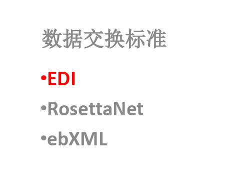 EDI,EDI-XML,RosettaNet,ebXML详细介绍和比较