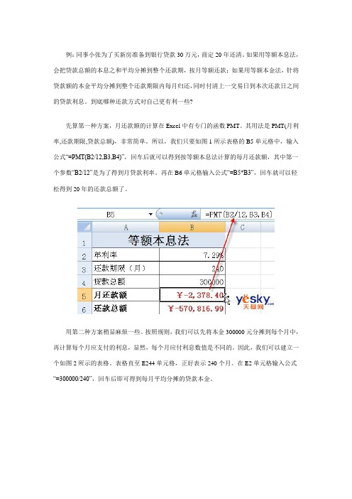 用Excel制作等额本金和等额本息两种还贷表