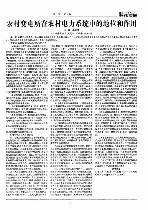 农村变电所在农村电力系统中的地位和作用