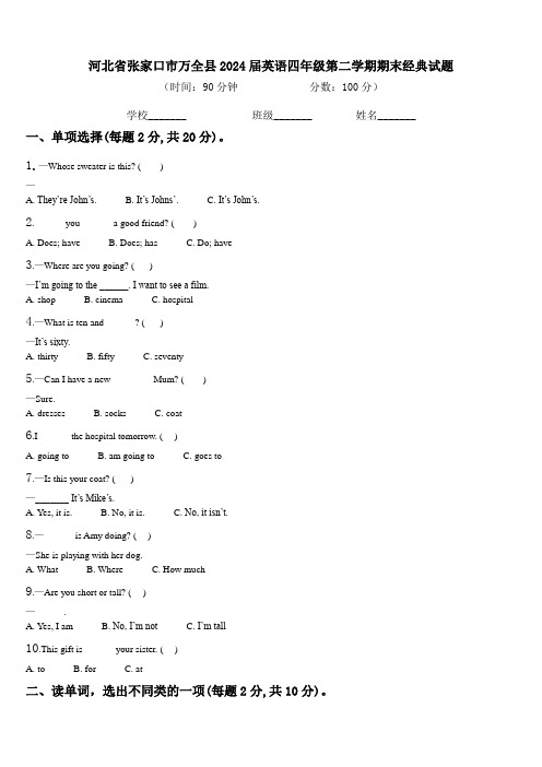 河北省张家口市万全县2024届英语四年级第二学期期末经典试题含解析