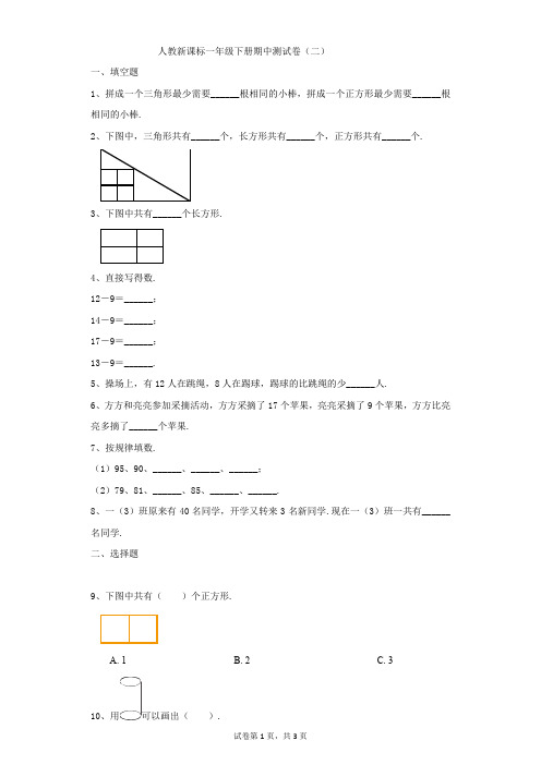 小学-数学-人教版(2014秋)-人教新课标一年级下册期中测试卷(二)