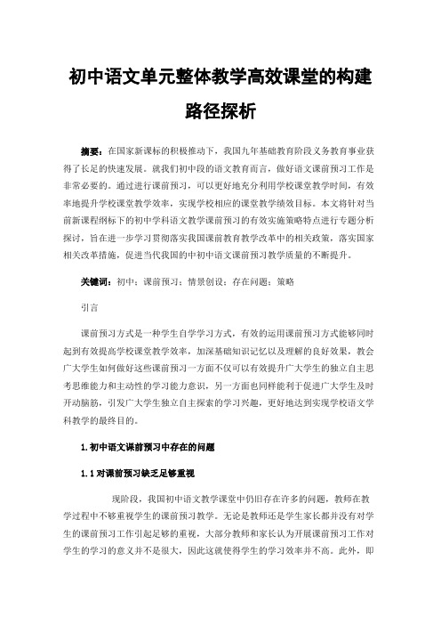 初中语文单元整体教学高效课堂的构建路径探析