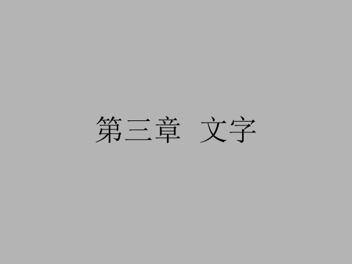 现代汉语(三)文字