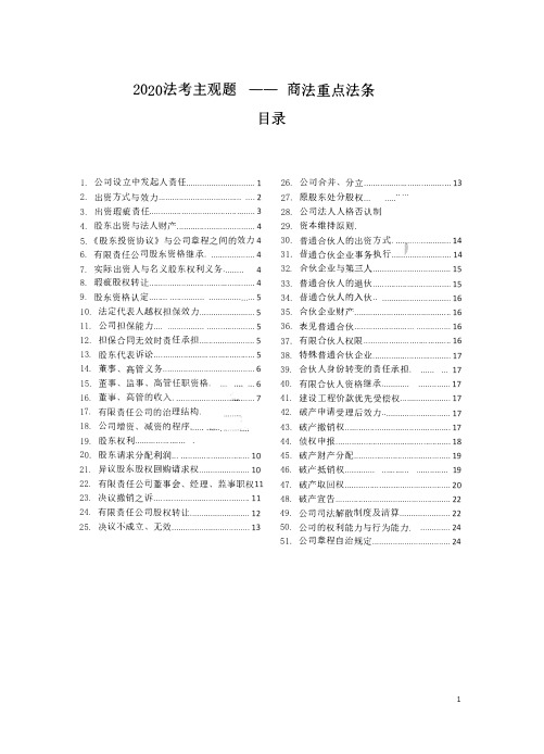 2020法考主观题商法重点法条