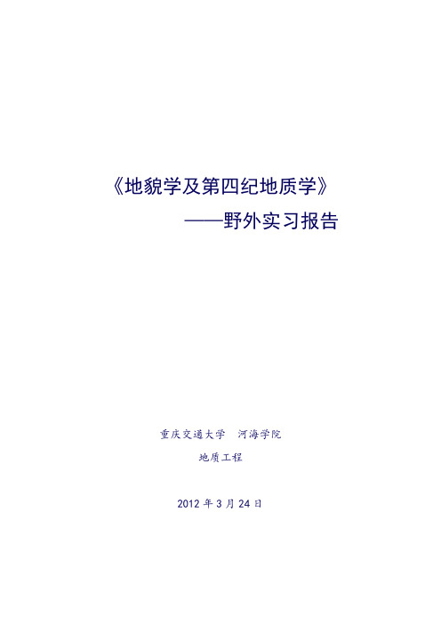 重庆交大地质地貌学实习报告