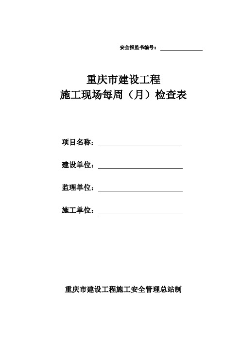 重庆市建设工程施工现场每周(月)检查表