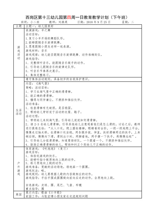 西岗区第十三幼儿园第四周一日教育教学计划(下午班)