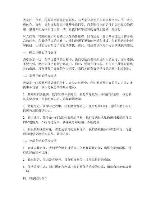 毕业班会议数学发言稿范文