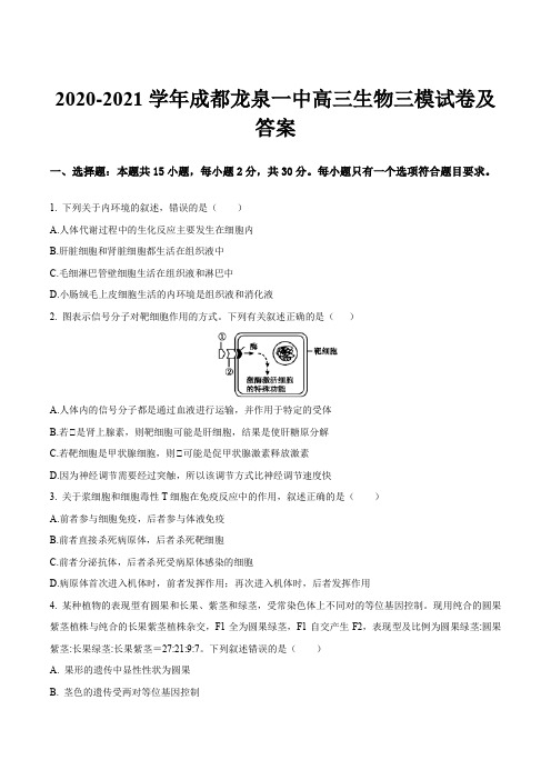 2020-2021学年成都龙泉一中高三生物三模试卷及答案