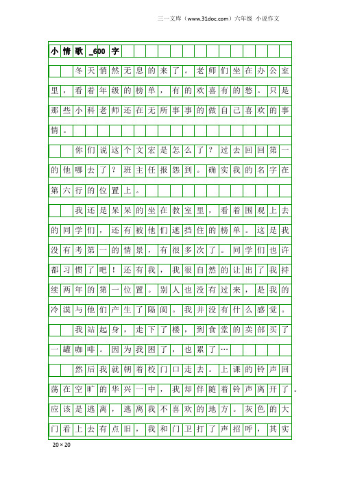 六年级小说作文：小情歌_600字