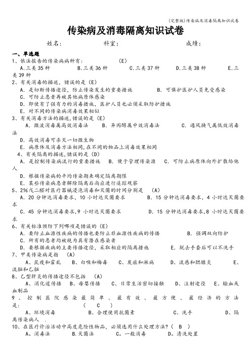 (完整版)传染病及消毒隔离知识试卷